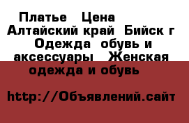 Платье › Цена ­ 3 500 - Алтайский край, Бийск г. Одежда, обувь и аксессуары » Женская одежда и обувь   